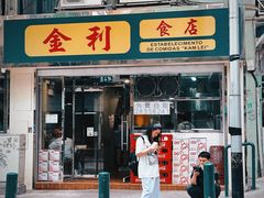 -金利食店(氹仔店)