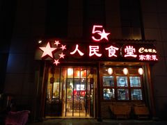 门面-人民食堂(青羊宫店)