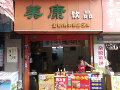 门面-美康饮品(羊子巷店)