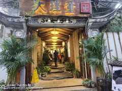 -大理董·董家小厨野生菌火锅(古城旗舰店)