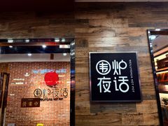 -围炉夜话·潮汕卤水火锅(榕江店)