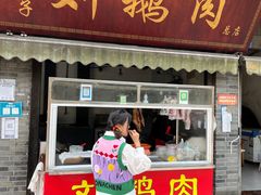 门面-海窝子刘鹅肉(总店)