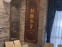 -新雅粤菜馆(南京东路店)