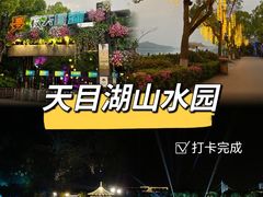 -天目湖山水园