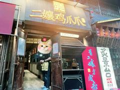 门面-二孃鸡爪爪(东郊记忆店)