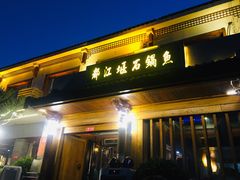 门面-都江堰石锅鱼