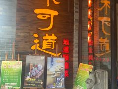门面-味可道美食坊(福基路店)