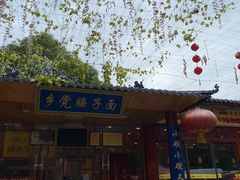 -乡党臊子面(丰庆公园店)