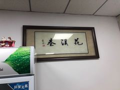 -花溪巷牛肉粉(泉城路店)