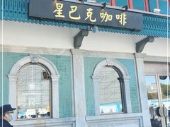 门面-星巴克臻选(北京前门大街店)