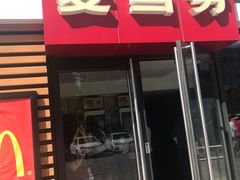 门面-麦当劳(北京上地十街餐厅店)