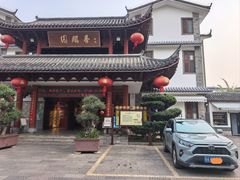 -香麒园·过桥米线·南湖雅宴