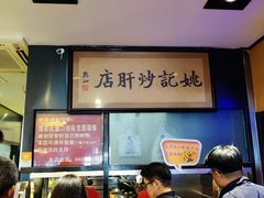 -姚记炒肝店(簋街店)