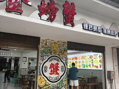 -金螃蟹