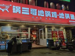 -锅三哥地锅鸡地锅鱼(南京旗舰店)