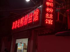 -津津老鸭粉丝馆(正东路店)