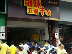 门面-细妹五香牛杂(步行街店)