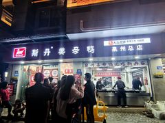 -斯丹姜母鸭·古法干香(涂门街总店)