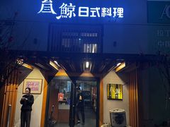 -叁鯨·日式料理Sankujira