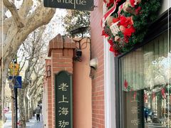 -古董花园(思南路42弄小区店)