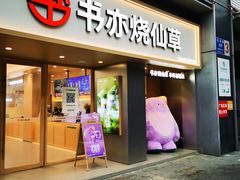 -书亦烧仙草(汇智中心概念店)