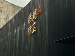 -觀芷隐轩