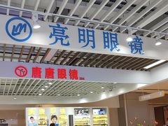 -三叶眼镜城(八佰伴店)