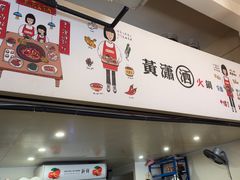 -黄潇洒老火锅(九眼桥宏济巷店)