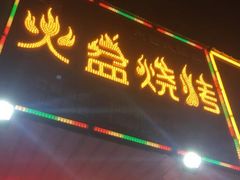 门面-醉川西火盆烧烤(恩施街总店)