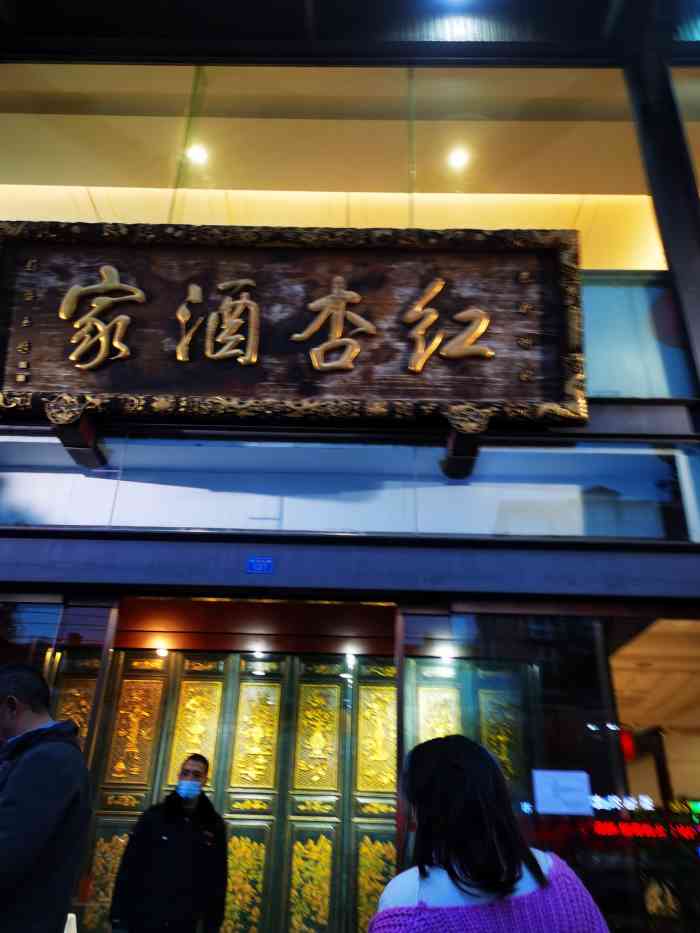 红杏酒家(紫荆店)-"周末的中午,在红杏请客,好久没有来了,偶.