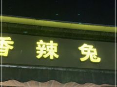 门面-冯记香辣兔火锅(茶店子总店)