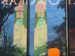 -Ministry of Crab•MOC(交子大道店)