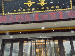 -渔人码头(中南店)