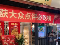 门面-陈傻子餐厅(世纪都会店)