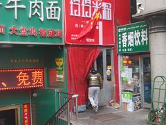 门面-玲玲米粉·新疆现炒米粉(大十字总店)
