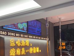 -东味北道熟成·炭火烤肉(九龙店)