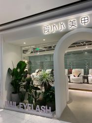 点击看大图 -小小美甲美睫