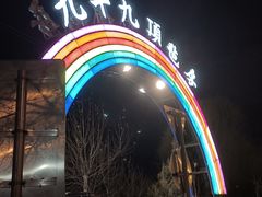 -九十九顶毡房(阜石路店)