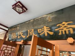 -柴氏风味斋(甘家口店)