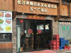 -无名粉店(五一广场店)