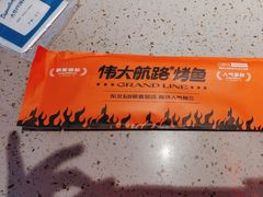 -伟大航路烤鱼(迅驰广场店)