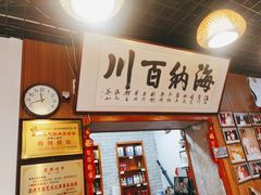 -旺角小渔村·海肠捞饭开创者(二马路店)