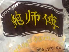 -鲍师傅糕点(江苏路店)