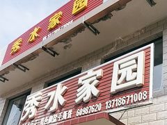 -秀水家园农家院住宿团建(石林峡店)