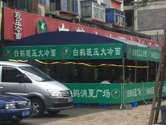 -白鹤大冷面