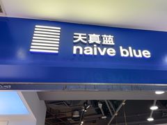 -天真蓝照相馆(宁波来福士店)