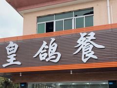 -皇鸽餐厅(龙塘市场分店)