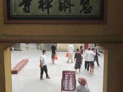 -普陀山慧济禅寺