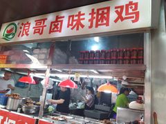 -浪哥卤味捆鸡(南门口店)