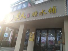 门面-黄氏糖水铺(琵琶东路店)
